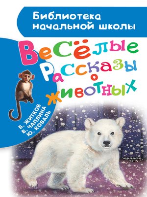 cover image of Весёлые рассказы о животных